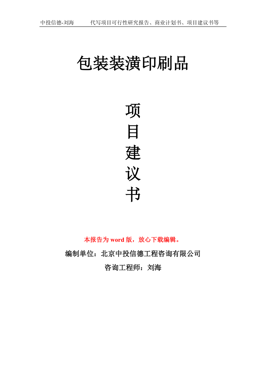 包装装潢印刷品项目建议书写作模板-立项前期