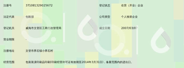 文登市新启典印刷厂