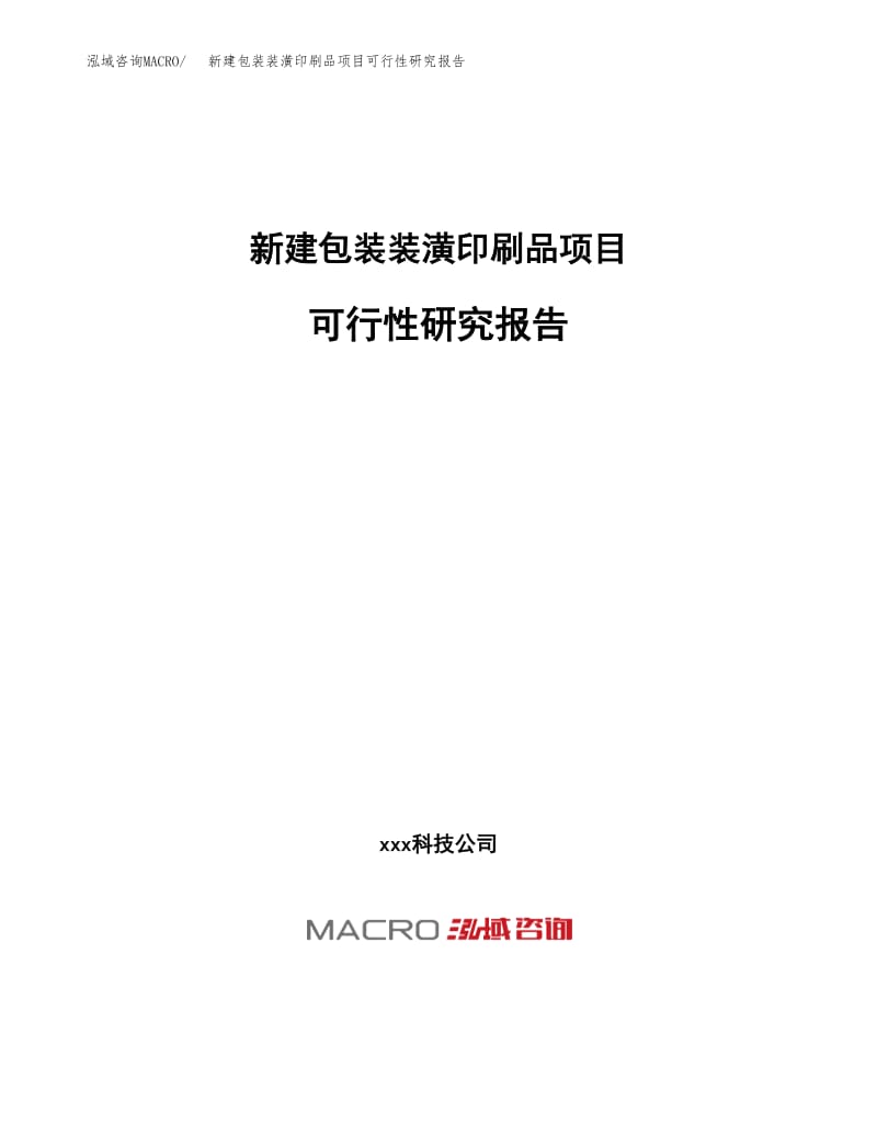 新建包装装潢印刷品项目可行性研究报告范本(立项申请评估).docx